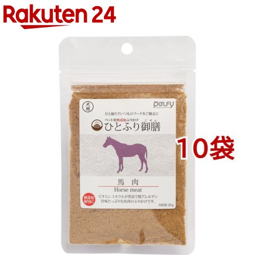 お店TOP＞ペット用品＞犬用食品(フード・おやつ)＞ドッグフード(缶・パウチ・一般食)＞ドッグフード(ふりかけ)＞ペルフィー ひとふり御膳 犬用 馬肉 (20g*10袋セット)【ペルフィー ひとふり御膳 犬用 馬肉の商品詳細】●極細挽きのふりかけはフードにしっかりと絡むので「最後の一粒」まで美味しくいただけます。【ペルフィー ひとふり御膳 犬用 馬肉の原材料】馬モモ肉(ポーランド産)【成分】粗タンパク質：60％以上、粗脂肪：5％以上、粗繊維質：1％以下、粗灰分：3％以下、水分：20％以下、熱量：290kcal／100g【保存方法】・直射日光、高温多湿を避けて保管してください。・開封後は密閉し、早めに与えてください。【原産国】日本【ブランド】ペルフィー【発売元、製造元、輸入元又は販売元】フェローエヴォルヴィングこちらの商品は、ペット用の商品です。※説明文は単品の内容です。リニューアルに伴い、パッケージ・内容等予告なく変更する場合がございます。予めご了承ください。・単品JAN：4589706093647フェローエヴォルヴィング〒193-0831 東京都八王子市並木町24-8-103042-673-7289広告文責：楽天グループ株式会社電話：050-5577-5043[犬用品/ブランド：ペルフィー/]