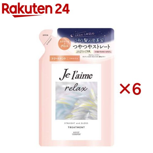 ジュレーム リラックス ミッドナイトリペアヘアトリートメント 替 ストレート＆グロス(340ml×6セット)【ジュレーム】