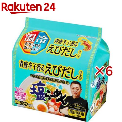 Salt - サッポロ一番 塩らーめん 青唐辛子香るえびだし仕上げ 菰田欣也監修(5食入×6セット)【サッポロ一番】