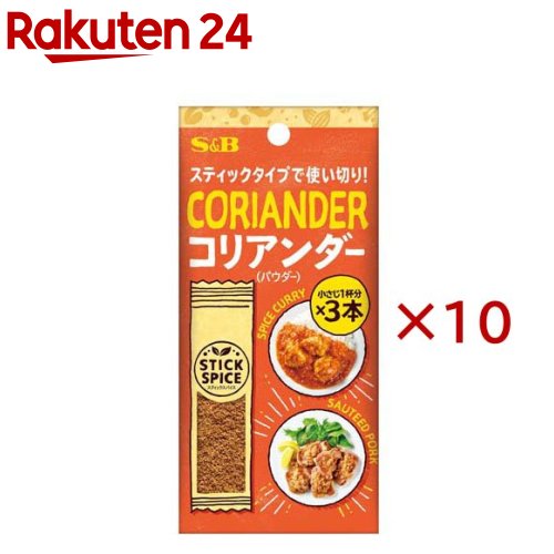 S＆B スティックスパイス コリアンダー(パウダー)(3本入×10セット(1本1.4g))