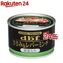 デビフ ささみ＆レバーミンチ 野菜入り(150g 24缶セット)【デビフ(d.b.f)】