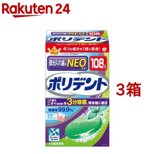 ポリデントNEO 部分入れ歯用入れ歯洗浄剤(108錠*3箱セット)【ポリデント】のサムネイル