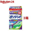 ポリデントNEO 部分入れ歯用入れ歯洗浄剤(108錠*3箱セット)