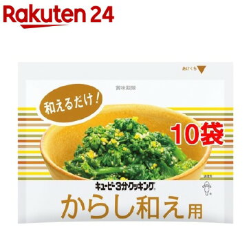 【訳あり】3分クッキング からし和え用(20g*10コセット)【3分クッキング】