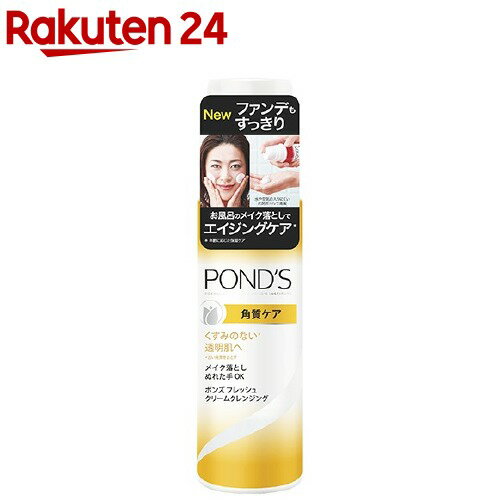 ポンズ フレッシュ クリームクレンジング 角質ケア(136g)【PONDS(ポンズ)】