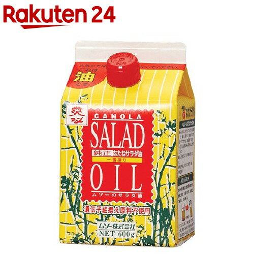 ムソー 純正なたねサラダ油(600g)[遺伝子組換え原料不使用 一番搾り油100％使用]