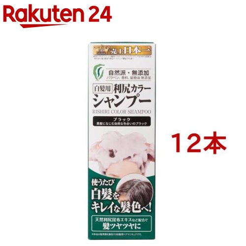 利尻カラーシャンプー ブラック(200ml*12本セット)【利尻】