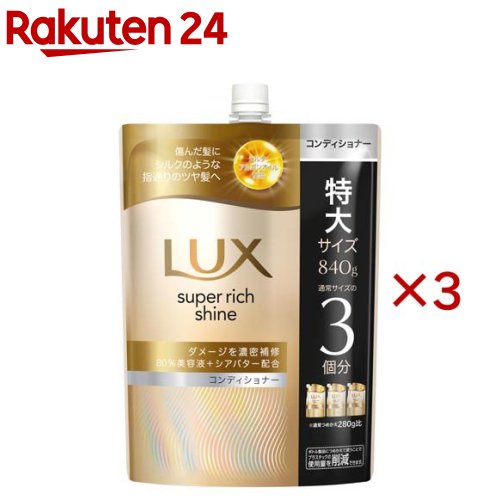 LUX(ラックス)スーパーリッチシャイン ダメージリペア コンディショナー 詰め替え(840g×3セット)【ラックス(LUX)】