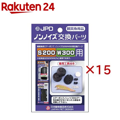 お店TOP＞ペット用品＞観賞魚・アクアリウム用品＞アクアリウム用品＞エアレーション用品＞ノンノイズ W-300 交換用パーツ (15セット)【ノンノイズ W-300 交換用パーツの商品詳細】●エアーポンプ ノンノイズS-200／W-300用の交換パーツ●純国産品【原産国】日本【発売元、製造元、輸入元又は販売元】ニチドウこちらの商品は、ペット用の商品です。※説明文は単品の内容です。リニューアルに伴い、パッケージ・内容等予告なく変更する場合がございます。予めご了承ください。・単品JAN：4975677010903ニチドウ124-0025 東京都葛飾区西新小岩4丁目37番9号03-3694-2710広告文責：楽天グループ株式会社電話：050-5577-5043[アクアリウム用品]