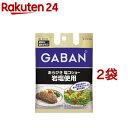 ギャバン あらびき塩コショー 岩塩使用 袋入り(60g*2袋セット)【ギャバン(GABAN)】