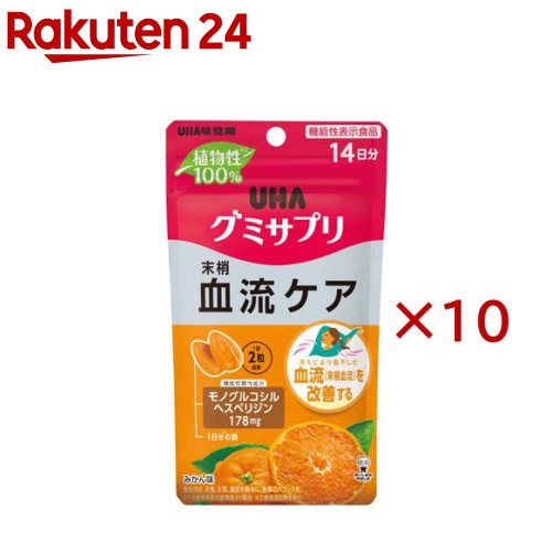 UHAグミサプリ 血流ケア 14日分 機能性表示食品(28粒入×10セット)【グミサプリ】