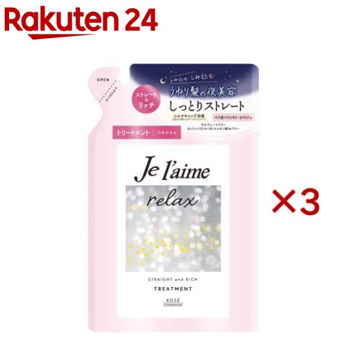 ジュレーム リラックス ミッドナイトリペアヘアトリートメント 替 ストレート＆リッチ(340ml×3セット)