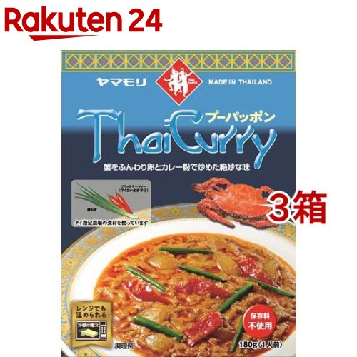 ヤマモリ タイカレー プーパッポン(180g*3箱セット)【ヤマモリ】[蟹 カニ かに 本格 レトルトカレー レトルト食品]