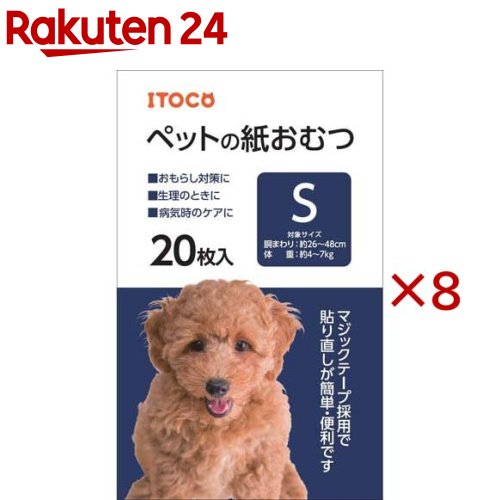 お店TOP＞ペット用品＞高齢ペット・介護用品＞老犬介護用 おむつ・トイレ用品＞おむつ・紙パンツ・マナーパッド(ペット用)＞ペットの紙おむつ S (20枚入×8セット)【ペットの紙おむつ Sの商品詳細】●マジックテープ採用で、貼り直しが簡単・便利です。●おもらし対策・生理のとき・病気時のケアに【ペットの紙おむつ Sの原材料】不織布、ポリマー、ポリエチレンフィルム、パルプ、吸水紙、ホットメルト接着剤、ポリウレタン、ポリエチレン【規格概要】★サイズ胴回り・・・26-48cm体重・・・4-7kg犬種(成犬時)・・・トイプードル、シーズー、ミニチュアダックスフンド、マルチーズ、ヨークシャー・テリア※上記サイズはあくまで目安です。個体差があり成長の度合い・体型などによりサイズが異なる場合がございます。【原産国】中国【発売元、製造元、輸入元又は販売元】イトウアンドカンパニーリミテッドこちらの商品は、ペット用の商品です。※説明文は単品の内容です。リニューアルに伴い、パッケージ・内容等予告なく変更する場合がございます。予めご了承ください。・単品JAN：4906295068465イトウアンドカンパニーリミテッド491-0831 愛知県一宮市森本5-17-270120-07-6010広告文責：楽天グループ株式会社電話：050-5577-5043[犬用品]