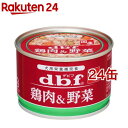 デビフ 鶏肉＆野菜(150g 24缶セット)【デビフ(d.b.f)】