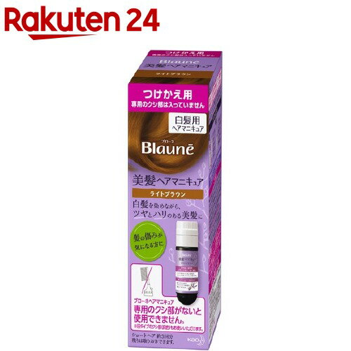 ブローネ ヘアマニキュア ライトブラウン つけかえ用(72g(リムーバー8ml))【bwq】【ブローネ】[白髪隠し]