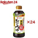 ヤマキ 減塩だしつゆ(500ml×24セット)[健康 塩分 つゆ 煮物 和食 かつお 鰹]