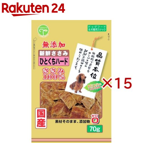 品質本位 新鮮ささみ 無添加 ひとくちハード(70g×15セット)【品質本位】
