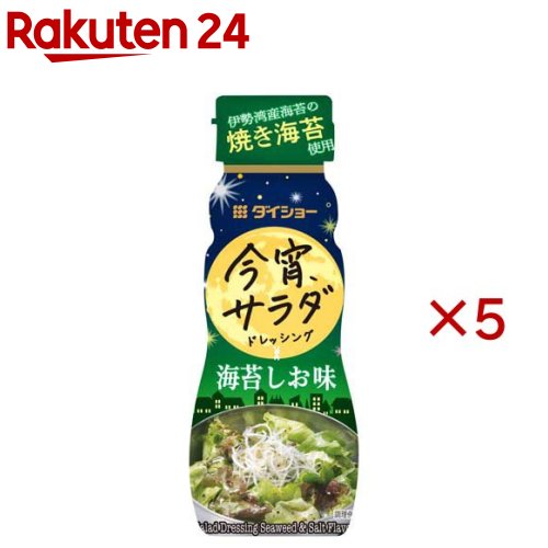 お店TOP＞フード＞調味料・油＞ドレッシング＞ドレッシング全部＞今宵サラダドレッシング 海苔しお味 (150ml×5セット)【今宵サラダドレッシング 海苔しお味の商品詳細】●ごま油の風味とにんにくの旨みでコク深く仕上げた、あおさ・焼き海苔入りのドレッシングです。普段のサラダだけでなく、お酒のおつまみにもお楽しみいただけます。【品名・名称】分離液状ドレッシング【今宵サラダドレッシング 海苔しお味の原材料】食用植物油脂(ごま油、大豆油)、還元水あめ(国内製造)、砂糖、食塩、醸造酢、しょうゆ、ガーリック、あおさ、焼きのり、こしょう／酒精、増粘剤(加工デンプン、キサンタン)、調味料(アミノ酸等)、酸化防止剤(ビタミンE)、香料、(一部に小麦・ごま・大豆を含む)【栄養成分】100gあたりエネルギー：229kcal、たんぱく質：0.8g、脂質：15.5g、炭水化物：21.5g、食塩相当量：6.7g【アレルギー物質】小麦・ごま・大豆【保存方法】開封前は直射日光を避けて常温で保存してください。【ブランド】ダイショー【発売元、製造元、輸入元又は販売元】ダイショー※説明文は単品の内容です。リニューアルに伴い、パッケージ・内容等予告なく変更する場合がございます。予めご了承ください。・単品JAN：4904621030377ダイショー東京都墨田区亀沢1丁目17-30120-092860広告文責：楽天グループ株式会社電話：050-5577-5043[調味料/ブランド：ダイショー/]