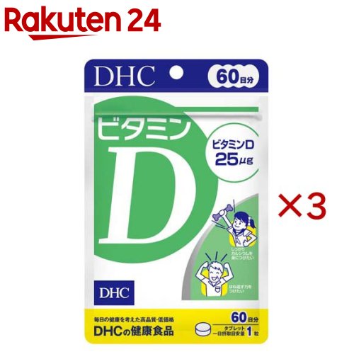 お店TOP＞健康食品＞ビタミン類＞ビタミンD＞ビタミンD＞60日ビタミンD (60粒入×3セット)【60日ビタミンDの商品詳細】●「ビタミンD」は、皮膚が太陽光(紫外線)を浴びることでつくられ、丈夫な土台づくりに欠かせないビタミンとして知られていますが、近年ではさまざまな健康リスクを遠ざける成分としても注目を集めています。●日中のほとんどを室内で過ごしたり、冬になるとひきやすい方などにおすすめです。【召し上がり方】・一日摂取目安量を守り、水またはぬるま湯で噛まずにそのままお召し上がりください。・召し上がり量：1日1粒を目安にお召し上がりください。【品名・名称】ビタミンD含有食品【60日ビタミンDの原材料】麦芽糖(国内製造)／セルロース、ショ糖脂肪酸エステル、微粒二酸化ケイ素、ビタミンD3【栄養成分】1粒150mgあたり熱量：0.6kcal、たんぱく質：0.01g、脂質：0.002g、炭水化物：0.14g、食塩相当量：0.00003g、ビタミンD：25.0μg【アレルギー物質】記載なし【規格概要】9.0g(1粒重量150mg×60粒)【保存方法】直射日光、高温多湿な場所をさけて保存してください。【注意事項】・お身体に異常を感じた場合は、飲用を中止してください。・原材料をご確認の上、食物アレルギーのある方はお召し上がりにならないでください。・薬を服用中あるいは通院中の方、妊娠中の方は、お医者様にご相談の上お召し上がりください。・お子様の手の届かないところで保管してください。・開封後はしっかり開封口を閉め、なるべく早くお召し上がりください。【原産国】日本【ブランド】DHC【発売元、製造元、輸入元又は販売元】DHC 健康食品相談室※説明文は単品の内容です。リニューアルに伴い、パッケージ・内容等予告なく変更する場合がございます。予めご了承ください。・単品JAN：4511413408582DHC 健康食品相談室106-8571 東京都港区南麻布2-7-10120-575-368広告文責：楽天グループ株式会社電話：050-5577-5043[ビタミンサプリメント/ブランド：DHC/]