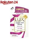 ラックス スーパーリッチシャイン モイスチャー コンディショナー 詰め替え用(290g)【ラックス(LUX)】