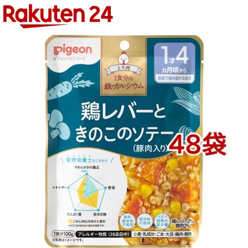 ピジョンベビーフード 1食分の鉄Ca 鶏レバーときのこのソテー(豚肉入り)(100g*48袋セット)【食育レシピ】