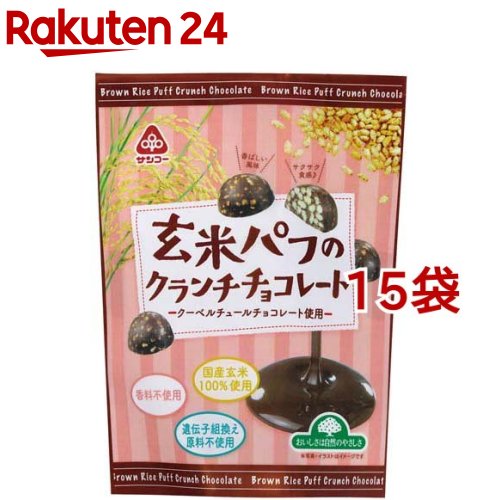 【訳あり】サンコー 玄米パフのクランチチョコレート(46g*15袋セット)