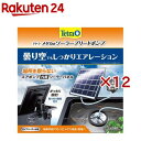 テトラ メダカのソーラーブリードポンプ(12セット)【Tetra(テトラ)】