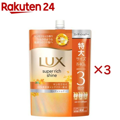 ラックス スーパーリッチシャイン キンモクセイ コンディショナー 詰め替え(840g×3セット)【ラックス(LUX)】