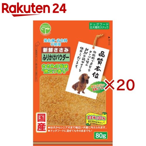 お店TOP＞ペット用品＞犬用食品(フード・おやつ)＞犬用おやつ(ジャーキー・乾物)＞ササミ・ジャーキー(犬用)＞品質本位 新鮮ささみ ふりかけ パウダー (80g×20セット)【品質本位 新鮮ささみ ふりかけ パウダーの商品詳細】●新鮮なささみを使用し、大変食べやすい大きさにしております。●幼犬から高齢犬まで安心して与えられます。●発色剤・着色料は不使用です。●独自製法により美味しさ、うま味さらにアップ！(メーカー比)【品質本位 新鮮ささみ ふりかけ パウダーの原材料】鶏肉、グリセリン、プロピレングリコール、酸化防止剤(亜硫酸Na、V.C、V.E)、調味料(アミノ酸)、リン酸塩(Na)、保存料(ソルビン酸K)【栄養成分】粗たん白質：40.0％以上粗脂肪：1.5％以上粗繊維：1.0％以下粗灰分：3.0％以下水分：30.0％以下エネルギー：250kcal【原産国】日本【ブランド】品質本位【発売元、製造元、輸入元又は販売元】友人こちらの商品は、ペット用の商品です。※説明文は単品の内容です。リニューアルに伴い、パッケージ・内容等予告なく変更する場合がございます。予めご了承ください。(新鮮笹身 振りかけ 振り掛け ふり掛け)・単品JAN：4582129252387友人宮崎県都城市鷹尾1-27-150986-46-1710広告文責：楽天グループ株式会社電話：050-5577-5043[犬用品/ブランド：品質本位/]