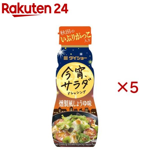 お店TOP＞フード＞調味料・油＞ドレッシング＞ドレッシング全部＞今宵サラダドレッシング 燻製風しょうゆ味 (150ml×5セット)【今宵サラダドレッシング 燻製風しょうゆ味の商品詳細】●しょうゆにかつおだしの香りを加えた、いぶりがっこ入りのドレッシングです。【品名・名称】分離液状ドレッシング【今宵サラダドレッシング 燻製風しょうゆ味の原材料】糖類(水あめ、果糖ぶどう糖液糖)、しょうゆ(国内製造)、大豆油、醸造酢、食塩、たくあん漬、乾燥玉ねぎ、みそ、風味調味料(かつお)／酒精、くん液、調味料(アミノ酸等)、増粘剤(加工デンプン、キサンタン)、酸化防止剤(ビタミンE)、(一部に小麦・大豆を含む)【栄養成分】100gあたりエネルギー：196kcal、たんぱく質：2.2g、脂質：10.1g、炭水化物：24.1g、食塩相当量：6.4g【アレルギー物質】小麦・大豆【保存方法】開封前は直射日光を避けて常温で保存してください。【ブランド】ダイショー【発売元、製造元、輸入元又は販売元】ダイショー※説明文は単品の内容です。リニューアルに伴い、パッケージ・内容等予告なく変更する場合がございます。予めご了承ください。・単品JAN：4904621030360ダイショー東京都墨田区亀沢1丁目17-30120-092860広告文責：楽天グループ株式会社電話：050-5577-5043[調味料/ブランド：ダイショー/]