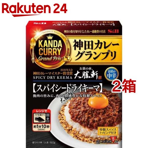 神田カレーグランプリ お茶の水、大勝軒 スパイシードライキーマ お店の中辛(150g*2箱セット)[名店 有名店 贅沢 カレー レトルト 時短 簡便]