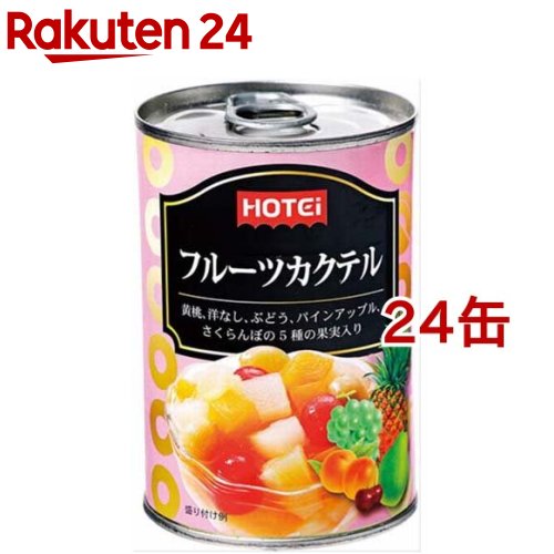 ホテイフーズ フルーツカクテル 南アフリカ産(420g*24缶セット)【ホテイフーズ】