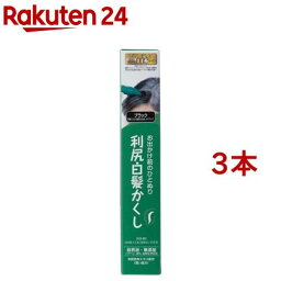 利尻白髪かくし ブラック(20g*3本セット)【利尻】