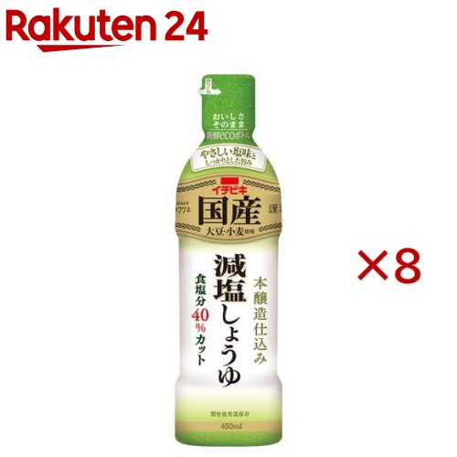 国産減塩しょうゆ(450ml×8セット)【イチビキ】