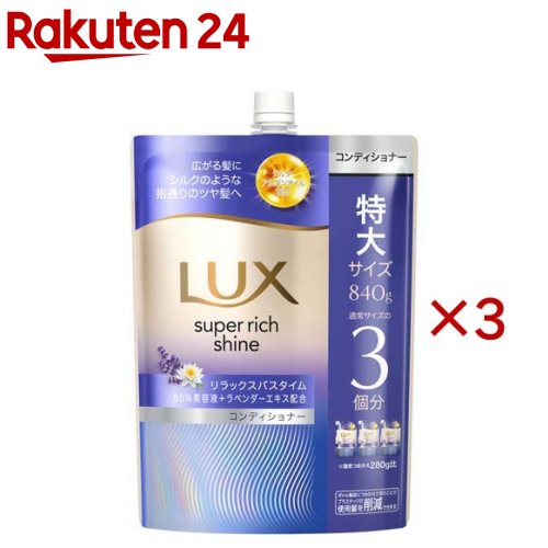 ラックス スーパーリッチシャイン リラックスナイトケア コンディショナー 替え(840g×3セット)【ラックス(LUX)】