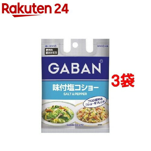 ギャバン 味付塩コショー 袋入り(90g*3袋セット)【ギャバン(GABAN)】