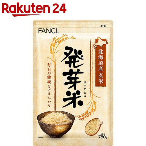 ファンケル 発芽米(750g)【ファンケル】 FANCL 発芽玄米 玄米 ギャバ 健康 食物繊維 美容 栄養