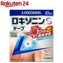 【第2類医薬品】ロキソニンSテープ(セルフメディケーション税制対象)(21枚入)【ロキソニン】