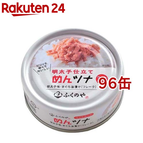 ふくや 明太子仕立て めんツナ(70g*96缶セット)【ふくや】
