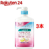 システマ ハグキプラス デンタルリンス アルコールタイプ(900ml*3本セット)【u9m】【システマ】