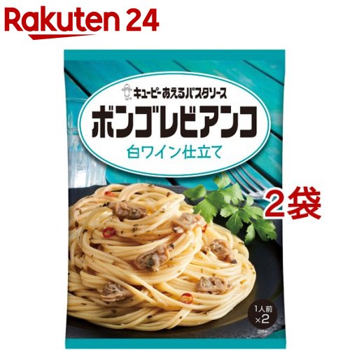 キユーピー あえるパスタソース ボンゴレビアンコ 白ワイン仕立て(1人前*2袋入*2コセット)【あえるパスタソース】