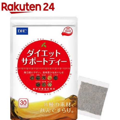 お店TOP＞健康食品＞健康食品 その他＞健康食品 その他＞DHC ダイエットサポートティー (3g*30包)【DHC ダイエットサポートティーの商品詳細】●8種の素材、飲んですらり！！●ダイエットやきれいをサポートする8種類の茶葉をブレンド！●サプリメントにも使用されるハーブや、健康飲料の原料として知られる茶葉など、ダイエットをサポートする8種類の素材を厳選。一つひとつ、遠赤外線でじっくり焙煎(※ジャスミン茶をのぞく)し、おいしい比率でブレンドしました。●口に含むと、ふわりとひろがる香ばしい香り。毎日続けやすい、風味豊かな味わいです。●煎じて飲むこともできる紐なしティーバック。●遠赤外線焙煎法採用。(※ジャスミン茶のぞく)●ノンカロリー。●ローカフェイン。(※「日本食品標準成分表2010」より紅茶浸出液と比較)●香料・着色料不使用。【召し上がり方】★カップでそのまま・カップにティーパッグを入れ、200mlの熱湯を注ぎ、2分ほど浸します。(1包で約2杯分お楽しみいただけます。)★やかんで煮出して・やかんなどで沸騰させた1Lのお湯にティーバッグを入れ、弱火で10分ほど煮出します。※ティーバッグを浸す時間や煮出す時間はお好みで調節してください。※冷やしてもおいしくお召し上がりいただけます。【品名・名称】ブレンド茶【DHC ダイエットサポートティーの原材料】はぶ茶(インド産)、杜仲葉、はとむぎ、コーン茶、プーアル茶、ジャスミン茶、ギムネマシルベスタ、オリーブ葉【栄養成分】★1包あたり熱量：11kcal、たんぱく質：0.5g、脂質：0.1g、炭水化物：2.1g、食塩相当量：0g、カフェイン：0.02g★抽出液200mlあたり(召し上がり方による)熱量：0kcal、たんぱく質：0g、脂質：0g、炭水化物：0g、食塩相当量：0g、カフェイン：0.02g【保存方法】直射日光、高温多湿な場所をさけて、冷暗所で保存してください。【注意事項】※本品は特定原材料等27品目のアレルギー物質を対象範囲として表示しています。原材料をご確認の上、食物アレルギーのある方はお召し上がりにならないでください。・熱湯でのやけどには充分注意してください。・体調・体質によって、まれにお身体に合わないことがあります。その場合は飲用をお控えください。・薬を服用中あるいは通院中の方、妊娠中の方は、お医者様にご相談の上お召し上がりください。・開封後はなるべく早めにお召し上がりください。・農産物を原料としておりますので、色調や風味に若干差が生じる場合がありますが品質に問題はありません。・品質保持のため、脱酸素剤が入っています。誤って召し上がらないようご注意ください。【原産国】日本【ブランド】DHC サプリメント【発売元、製造元、輸入元又は販売元】DHC 健康食品相談室リニューアルに伴い、パッケージ・内容等予告なく変更する場合がございます。予めご了承ください。賞味期限の短い商品ですので、賞味期限の残り期間が1か月程度の場合がございます。予めご了承ください。/(/F647003/)/DHC 健康食品相談室106-8571 東京都港区南麻布2-7-10120-575-368広告文責：楽天グループ株式会社電話：050-5577-5043[ダイエット食品/ブランド：DHC サプリメント/]