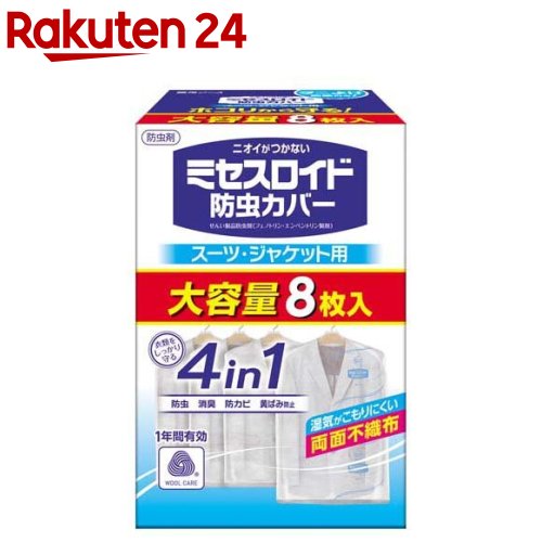 ミセスロイド 防虫カバー スーツ・ジャケット用(8枚入)【ミセスロイド】