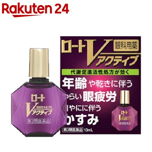 【第3類医薬品】ロートVアクティブ(セルフメディケーション税制対象)(13ml)【ロート】 年齢や乾きに伴うつらい眼疲労 目やにに伴うかすみ