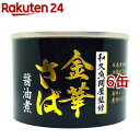 お店TOP＞フード＞缶詰・瓶詰＞缶詰全部＞缶詰全部＞金華さば 醤油煮 (190g*6缶セット)【金華さば 醤油煮の商品詳細】●著名ブランドさばである金華さばを使用しております。●脂乗り抜群の金華さばと醤油だれの相性が良く、上品でさっぱりとした味わいです。【品名・名称】さば味付【金華さば 醤油煮の原材料】さば、醤油、砂糖、しょうが／調味料(アミノ酸等)、酸味料、増粘剤(キサンタンガム)、(一部に小麦・さば・大豆を含む)【栄養成分】100gあたりエネルギー：231kcal、たんぱく質：14.4g、脂質：16.2g、炭水化物：6.8g、食塩相当量：1.6gEPA：1100mg、DHA：1600mg※サンプル品分析による推定値【アレルギー物質】小麦・さば・大豆【保存方法】・直射日光をさけて、常温で保存してください。【注意事項】・缶のまま直火や電子レンジにかけると破裂する恐れがありますのでご注意ください。・ご使用後に残った場合は容器に移し替えて冷蔵庫に入れ、早めにお召し上がりください。・開缶時および内容物を取り出すときには、切り口で手を傷つけないよう十分注意してください。【原産国】タイ【発売元、製造元、輸入元又は販売元】タイランドフィッシャリージャパン本品は、在庫限りで販売終了となります。※説明文は単品の内容です。リニューアルに伴い、パッケージ・内容等予告なく変更する場合がございます。予めご了承ください。・単品JAN：4546982011932タイランドフィッシャリージャパン東京都中央区日本橋茅場町3-1-110120-611-088広告文責：楽天グループ株式会社電話：050-5577-5043[缶詰類]