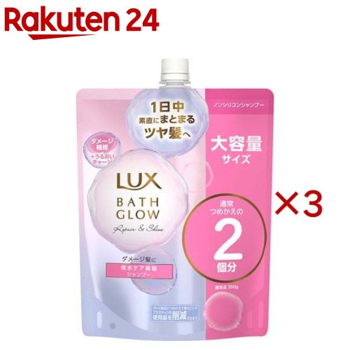 ラックス バスグロウ リペア＆シャイン シャンプー 詰替 大容量(700g×3セット)【ラックス バスグロウ(LUX Bath-glow)】