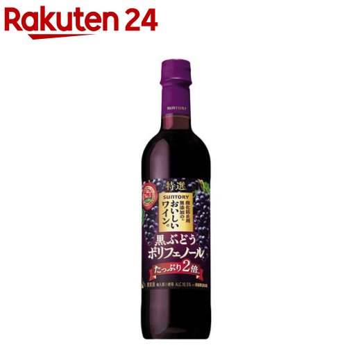 酸化防止剤無添加のおいしいワイン。 黒ぶどうポリフェノール ペット(720ml)