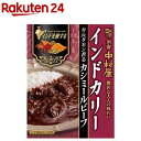 新宿中村屋 インドを旅するインドカリー カシミールビーフ(180g)【新宿中村屋】