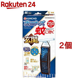 蚊に効く 虫コナーズプレミアム 玄関用 250日 無臭(2個セット)【虫コナーズ】